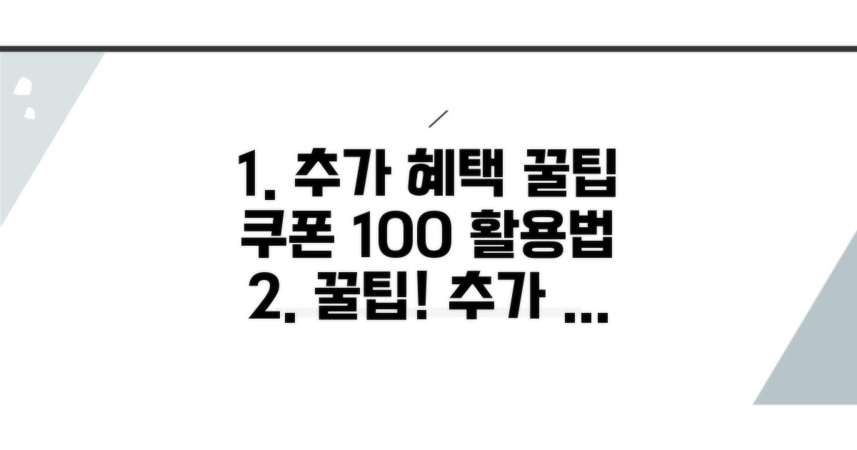 추가 혜택과 쿠폰 활용 꿀팁