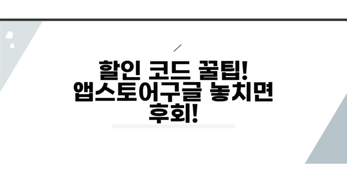 앱스토어/구글플레이 할인코드 모음