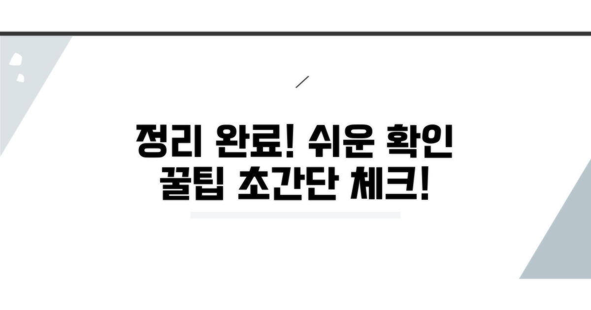정리 처리 완료, 쉬운 확인 방법