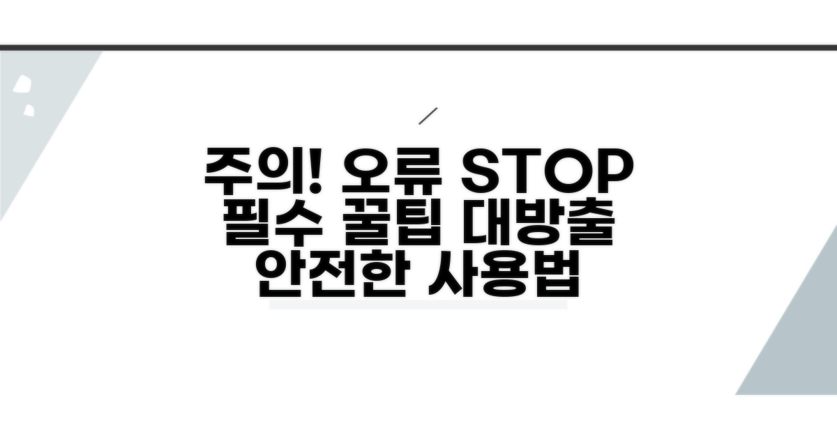 주의사항 및 오류 방지 팁