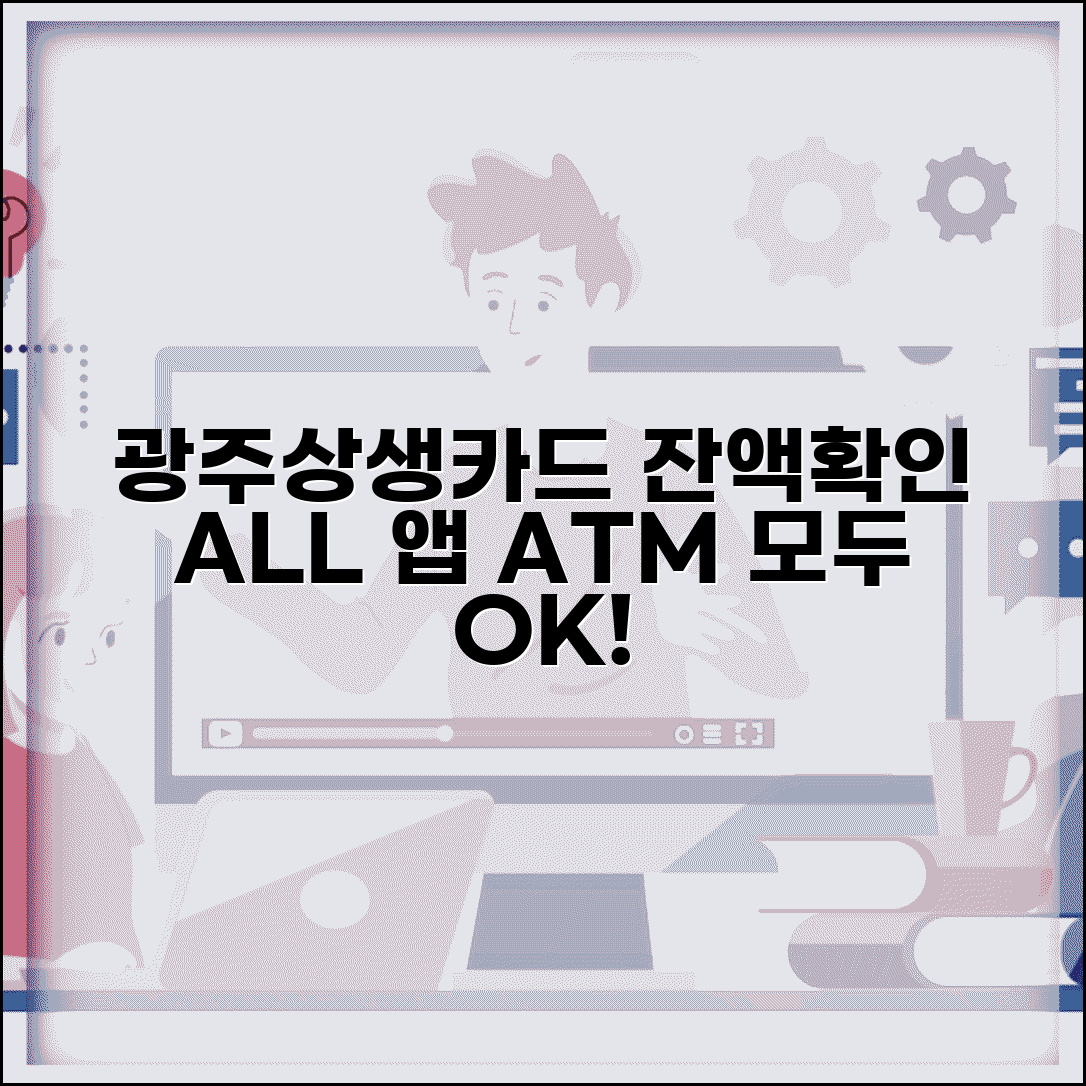 광주상생카드 잔액조회 | 카드 앱 ATM 잔액확인 모든 방법