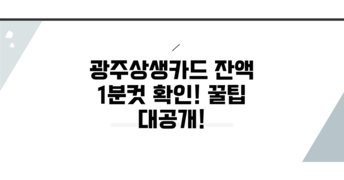 광주상생카드 잔액, 이렇게 확인하세요