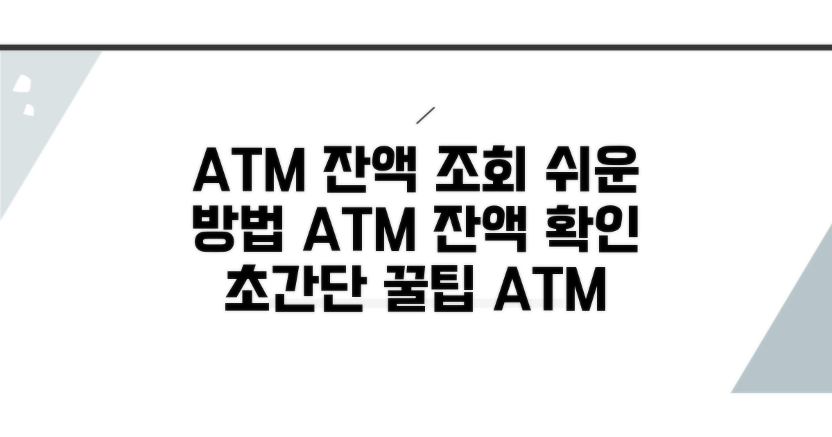 ATM 기기에서 잔액 조회하는 방법