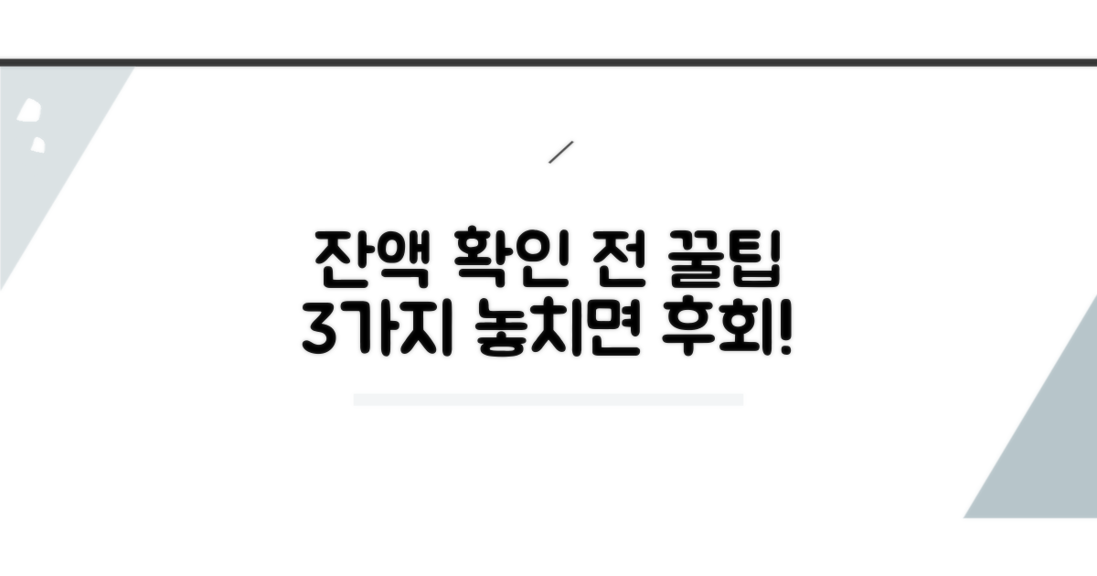 잔액확인 전 알아두면 좋은 꿀팁