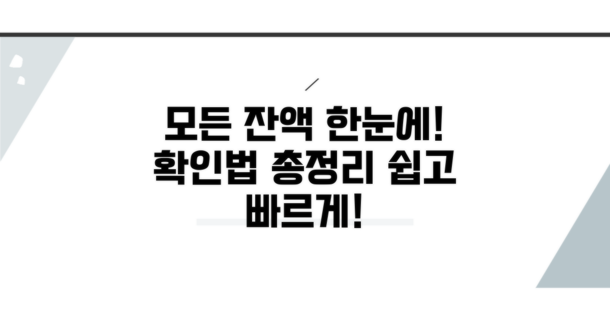 모든 잔액 확인 방법 한눈에 정리