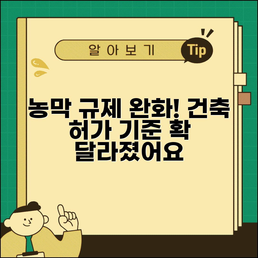농막 규제 완화 현황 | 농막 건축 규제 완화와 허용 기준