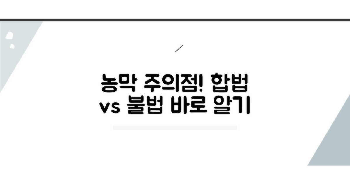 주의할 점과 불법 농막 구분