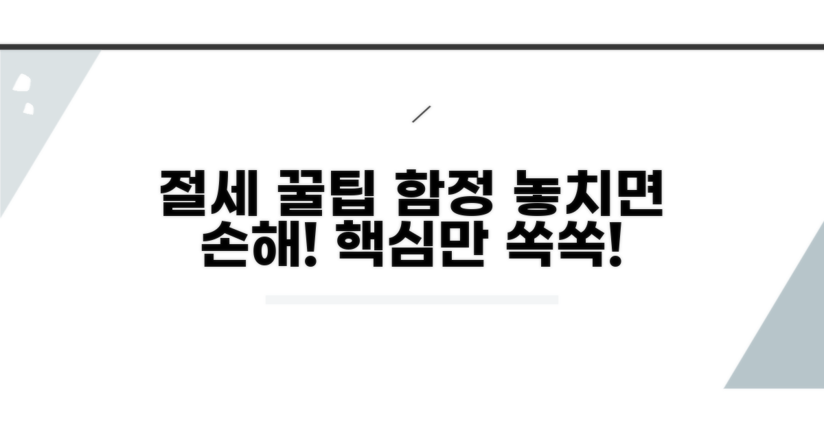 절세 팁과 주의사항 상세 분석