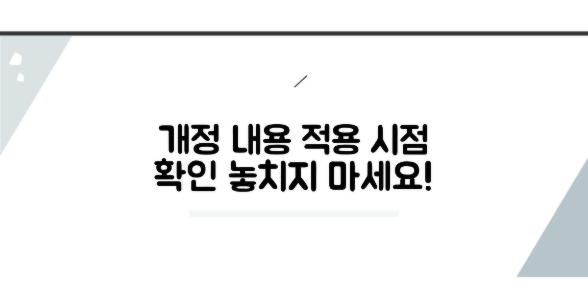 개정 내용과 적용 시점 확인