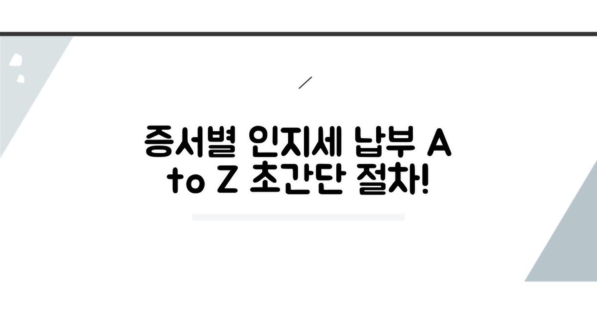 증서 종류별 인지세 납부 절차