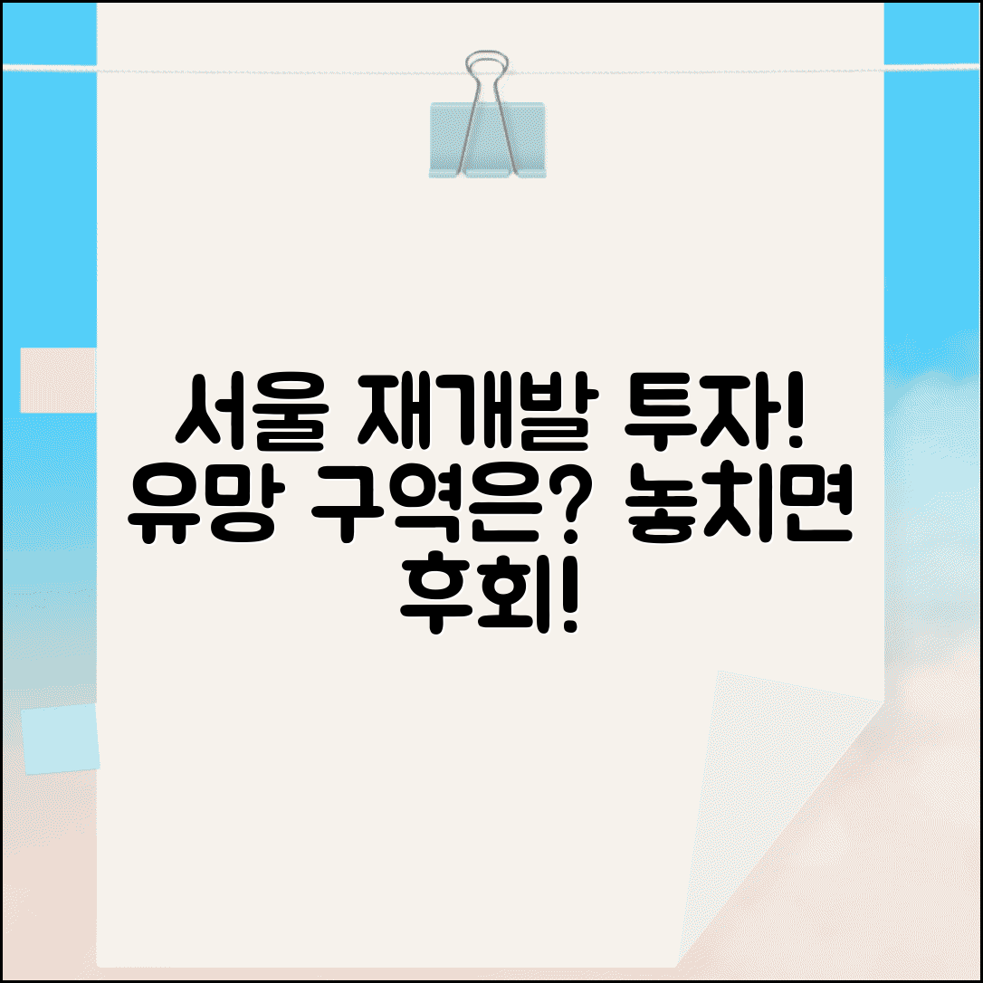 서울 재개발 지역 | 서울시 재개발 예정지와 투자 유망 구역