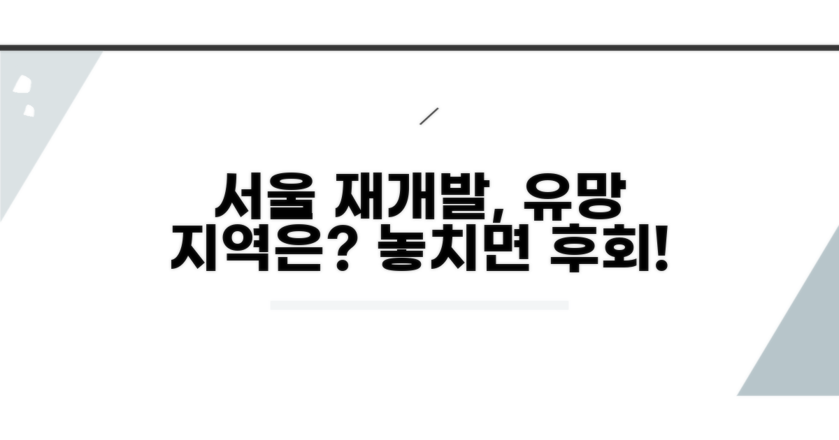 서울 재개발 지역 어디가 유망할까?