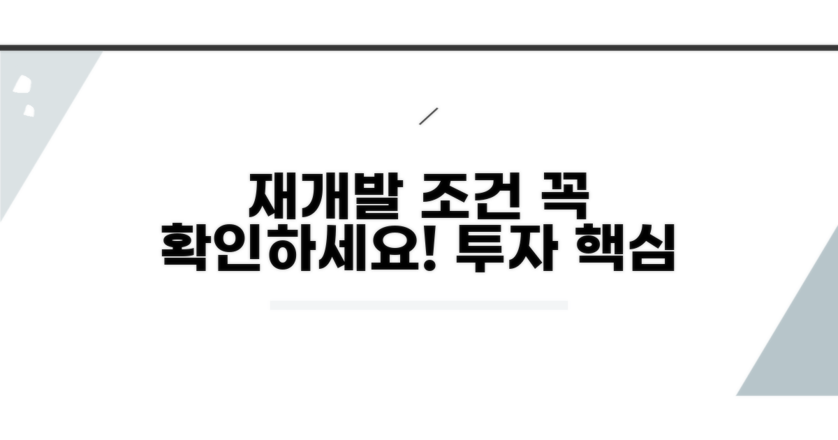 투자 전 꼭 알아야 할 재개발 조건