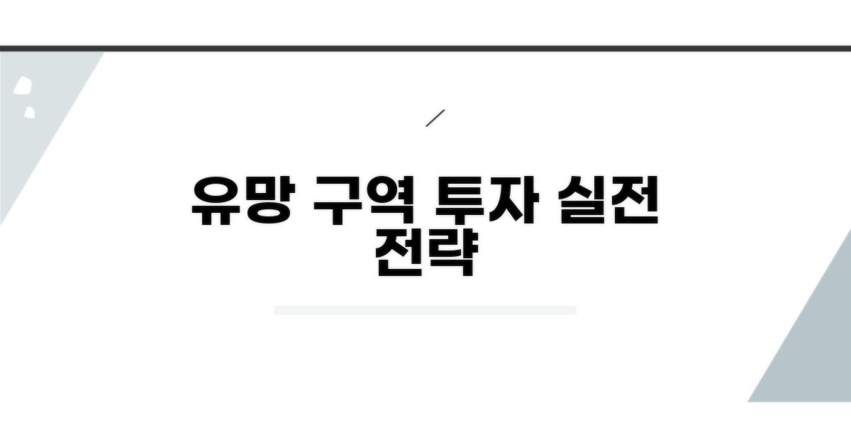 유망 구역 찾는 실전 투자 전략