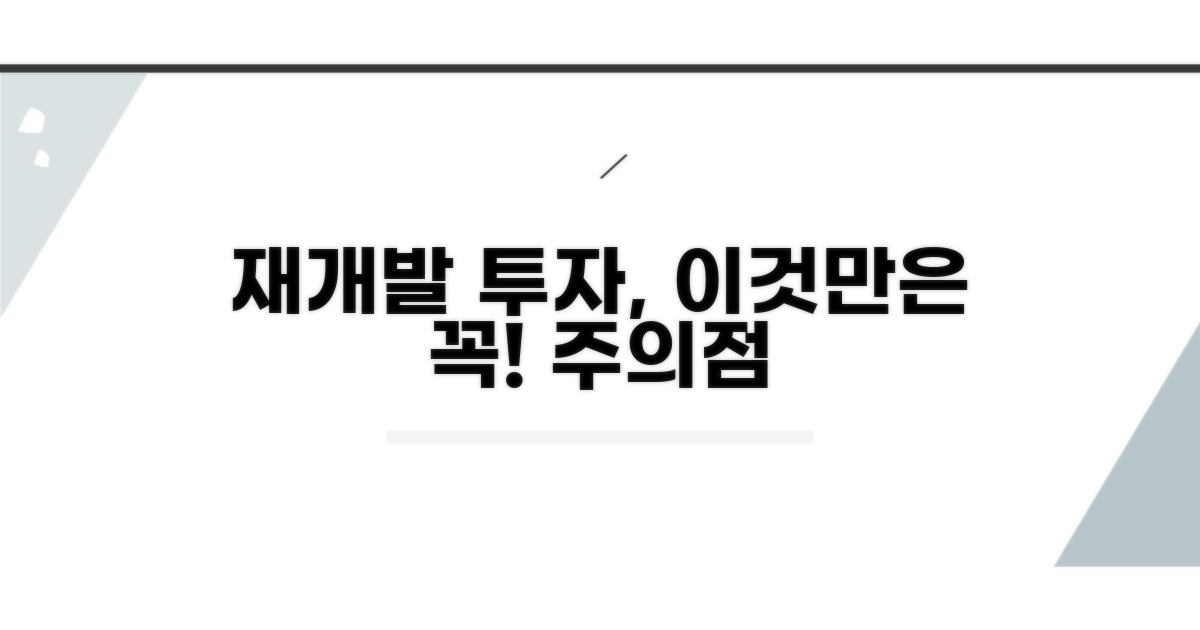 재개발 투자, 이것만은 주의하세요!