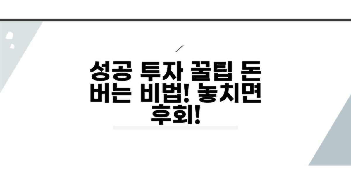 성공 투자를 위한 추가 꿀팁