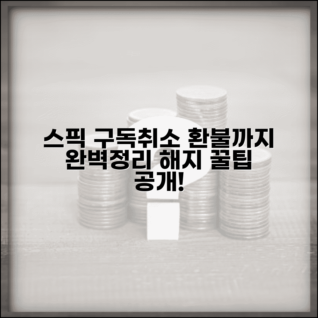 스픽 구독취소 방법 | 스픽 영어 구독 해지 완벽정리