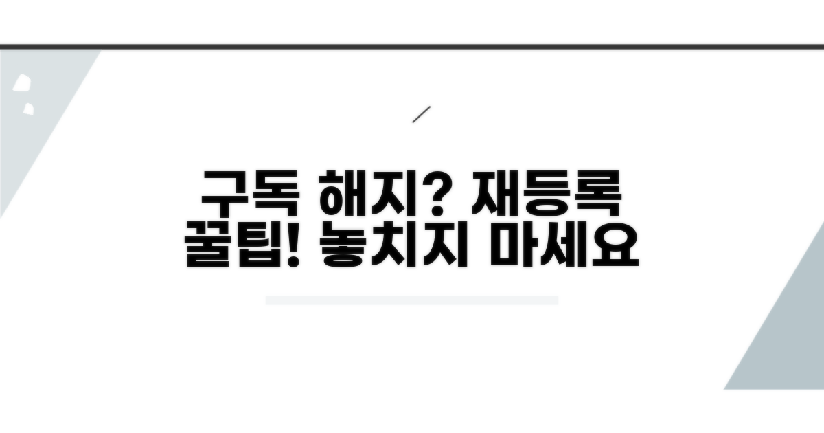 구독 해지 후 재등록 꿀팁