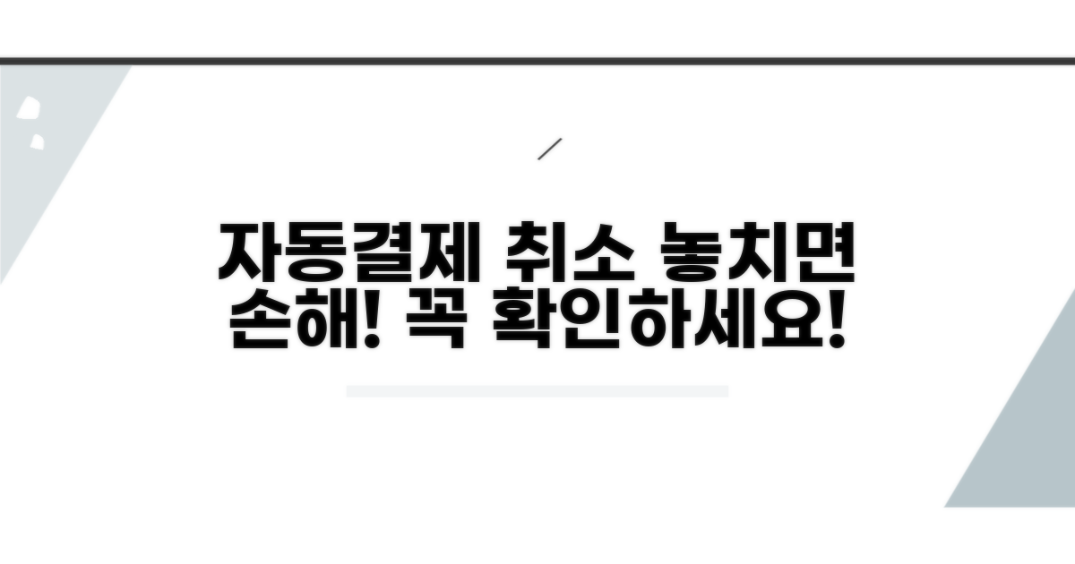 자동결제 취소 시 주의사항