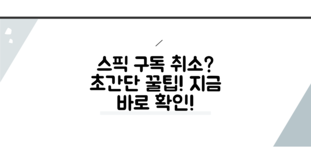 스픽 구독취소 방법 완벽정리
