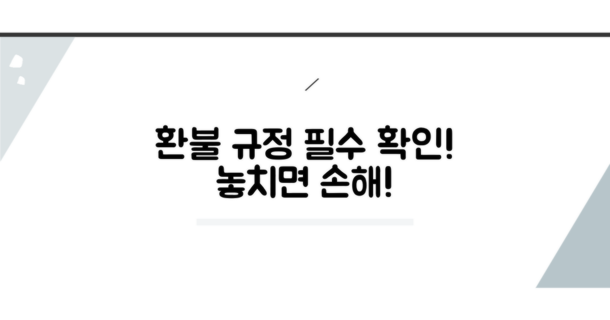 환불 규정과 조건 확인하기