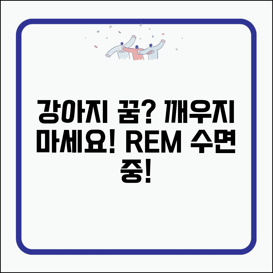 강아지 꿈꾸는 것 같은데 깨워야 하나요 | 강아지 꿈 | 렘수면 | 행동