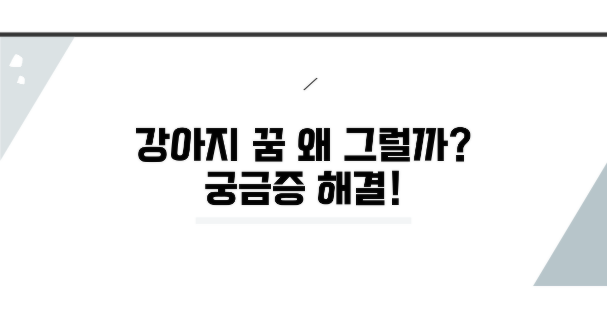 강아지 꿈 행동, 왜 일어날까?