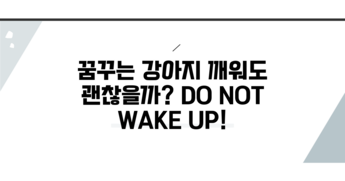 꿈꾸는 강아지, 깨워도 괜찮을까?