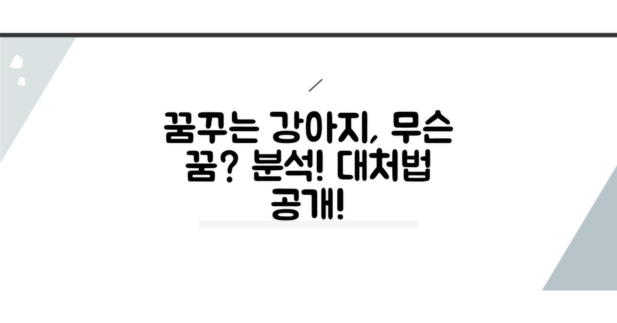 꿈꾸는 강아지, 행동 분석 및 대처