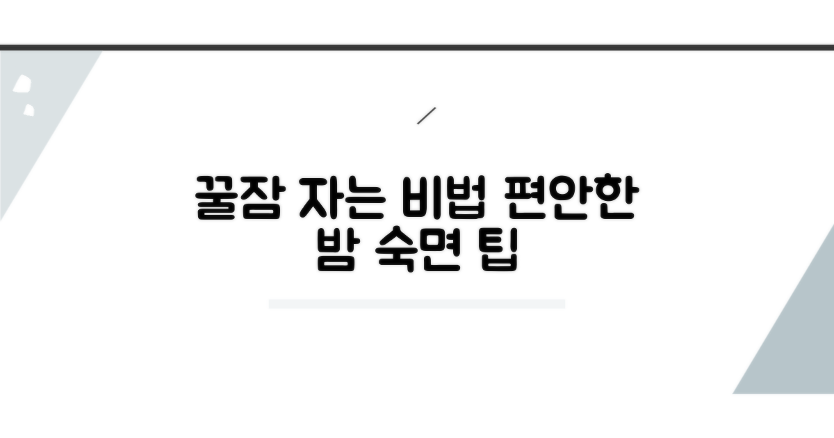 안전하고 편안한 잠을 위한 팁