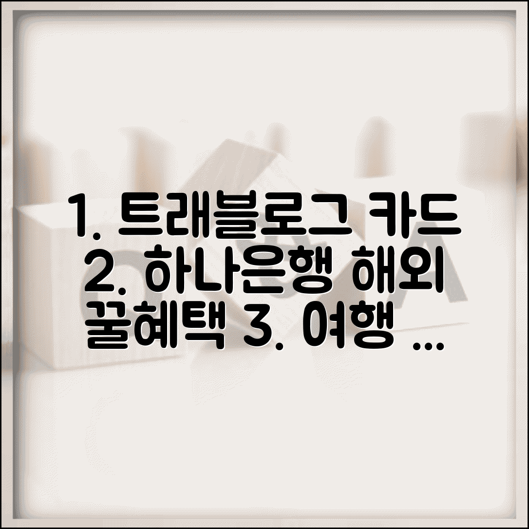 트래블로그 체크카드 하나은행 혜택 | 해외 여행 특화 체크카드 완벽 분석