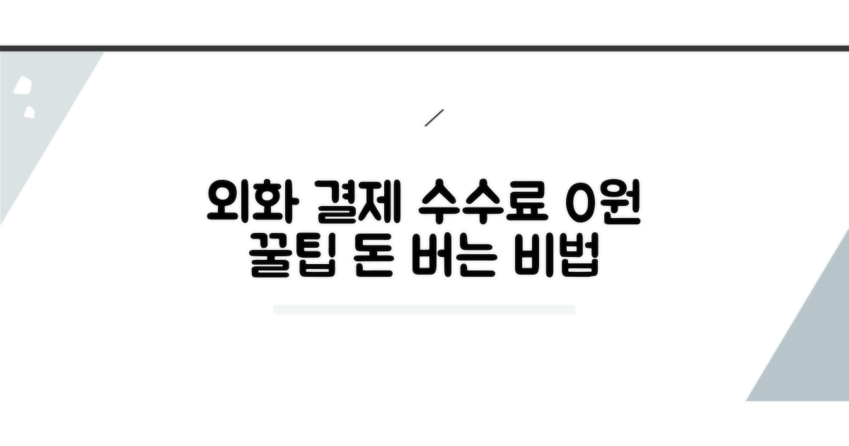 외화 결제 수수료 절약 꿀팁 공개