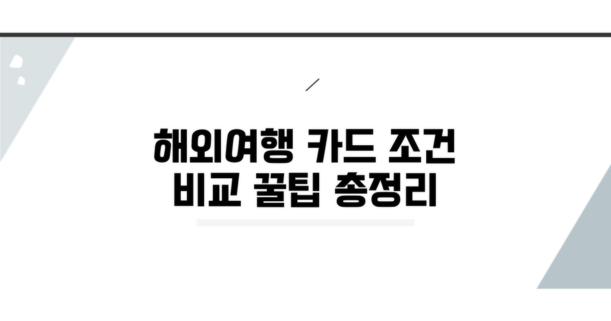 해외 여행 최적화 카드 조건 상세 비교