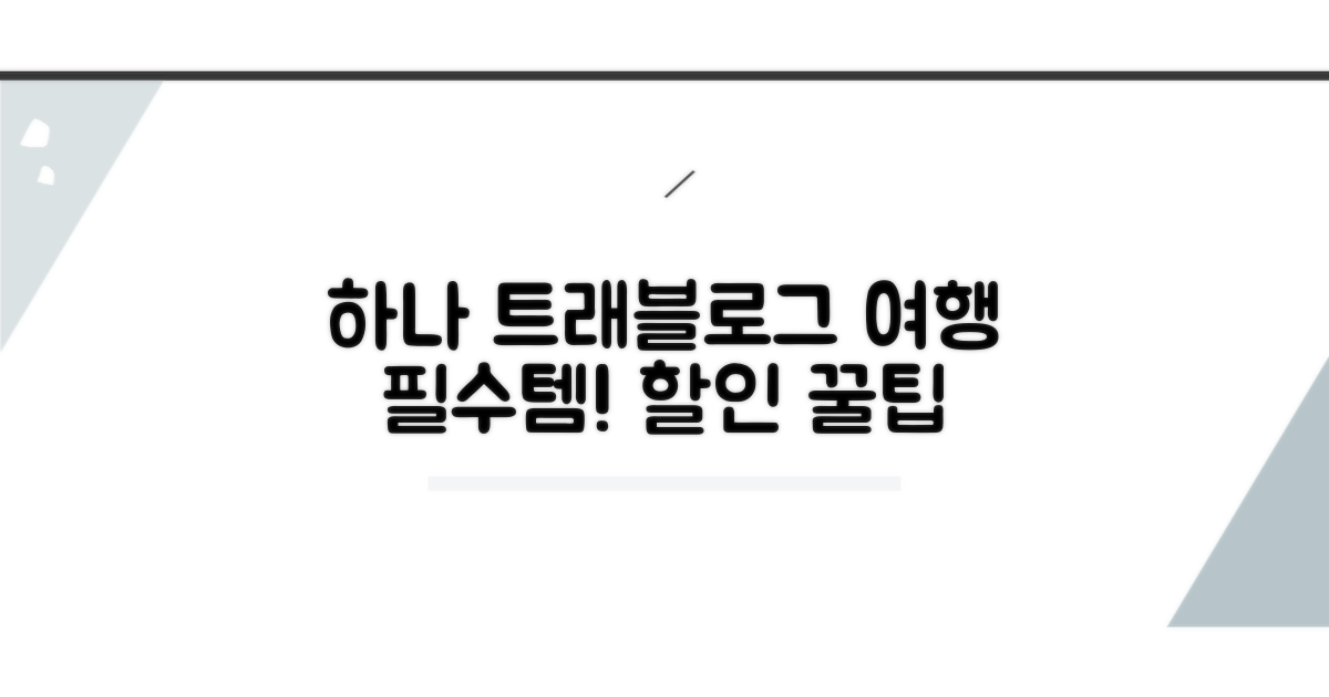 하나은행 트래블로그 카드 활용법