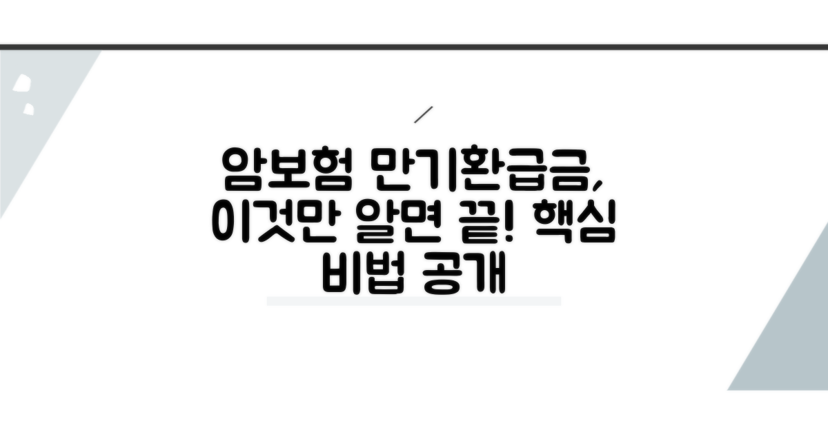 암보험 만기환급금, 이것만 알면 끝!