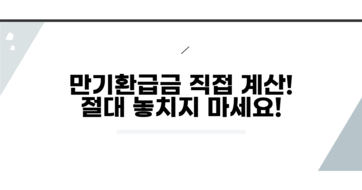 만기환급금, 직접 계산해 보세요!