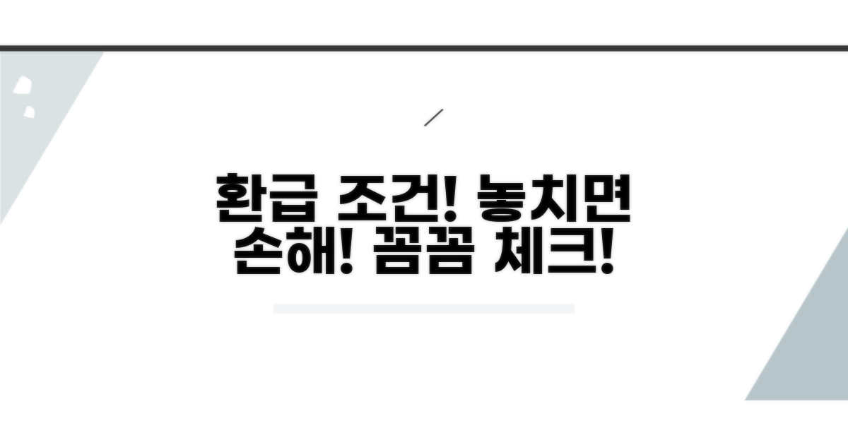 환급 조건 꼼꼼히 따져보기