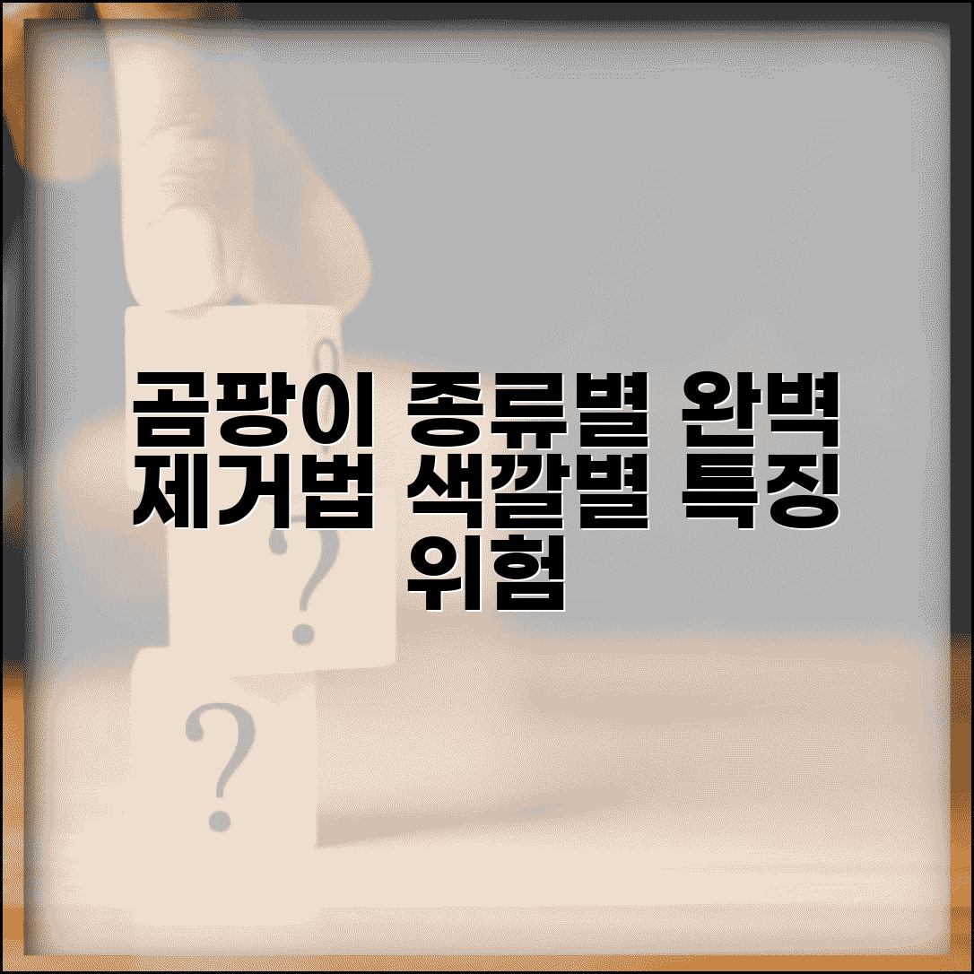 곰팡이 종류별 제거 방법 | 검은곰팡이 푸른곰팡이 | 곰팡이 색깔별 특징 및 위험도
