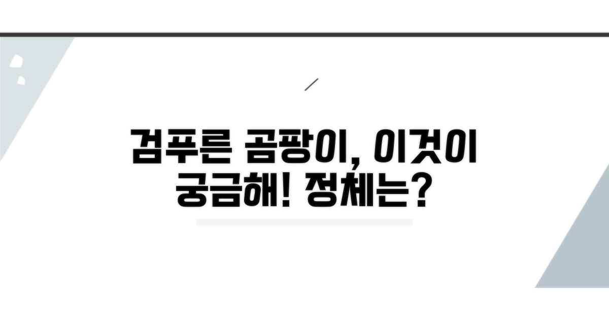 검은곰팡이 푸른곰팡이, 이것이 궁금해!