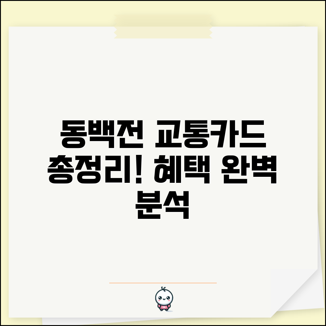 동백전 교통카드 완전정리 | 부산지역화폐 교통 연계 혜택 완벽가이드