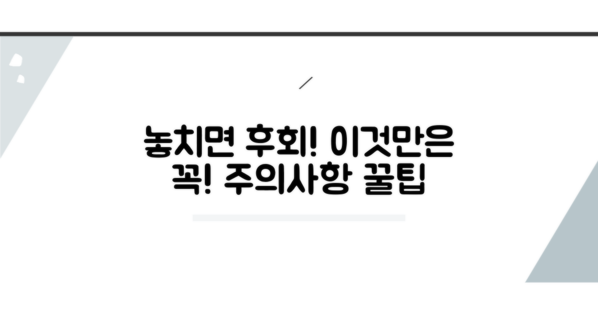 주의사항과 놓치면 아쉬운 점