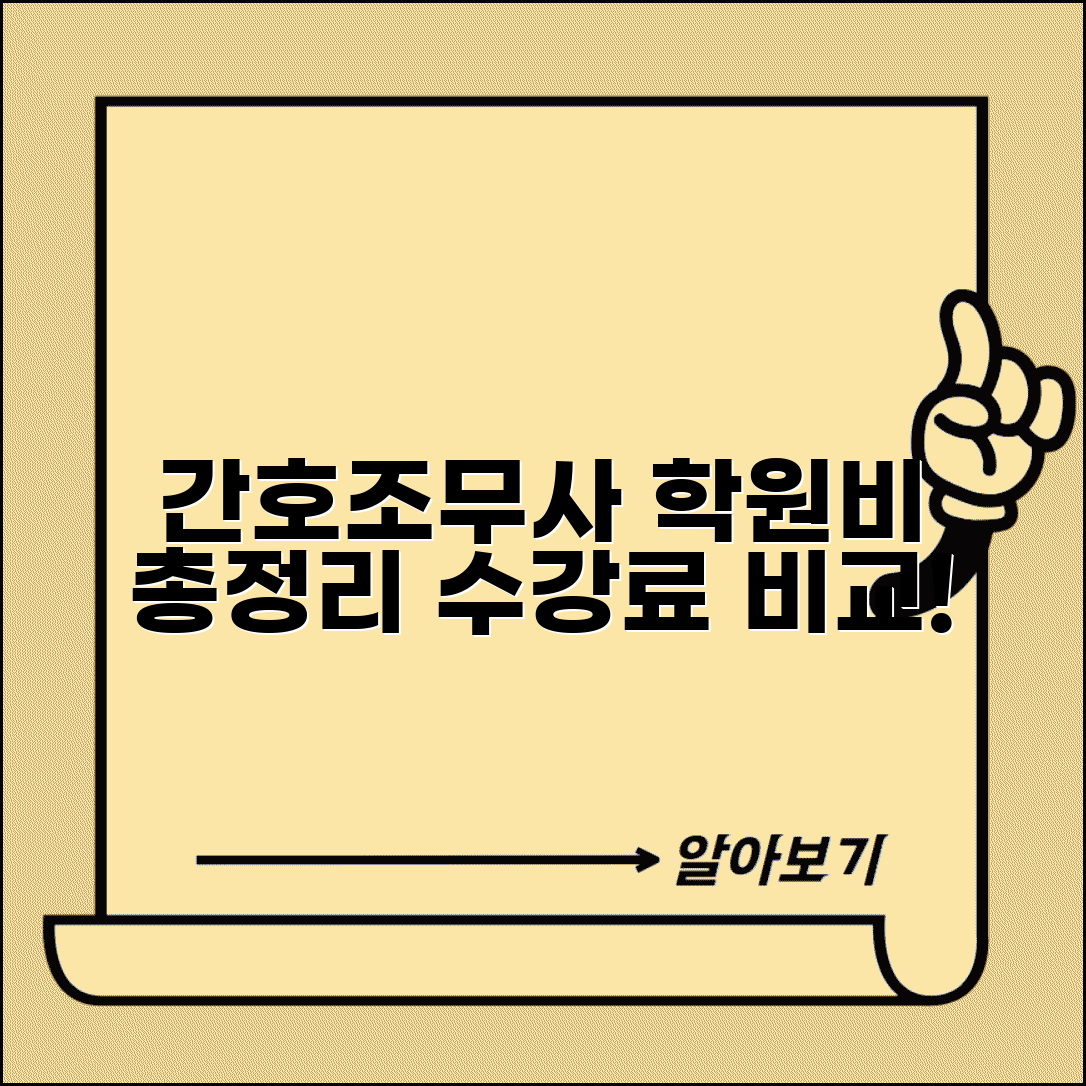 간호조무사 학원비용 총정리 | 간호조무사 교육비 학원별 수강료