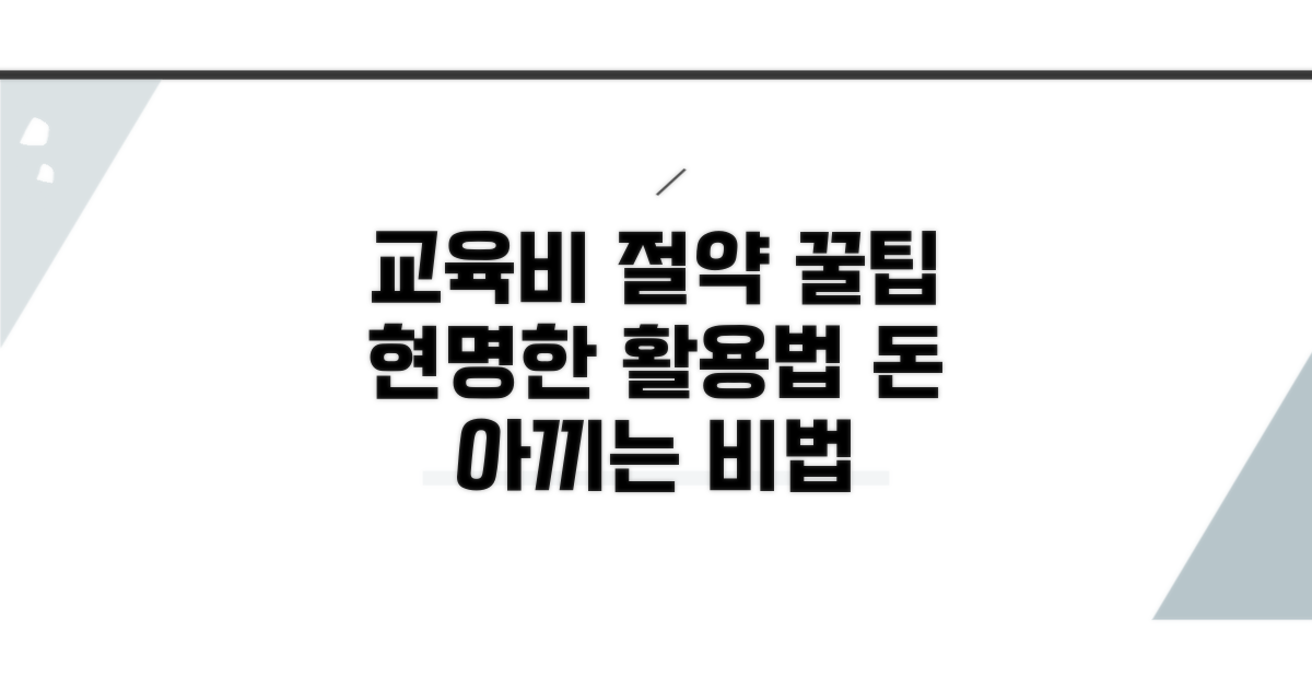 교육비 절약 꿀팁과 활용법
