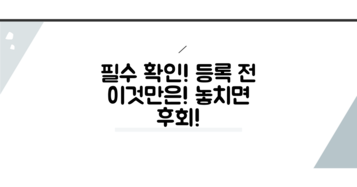 등록 전 반드시 확인해야 할 점