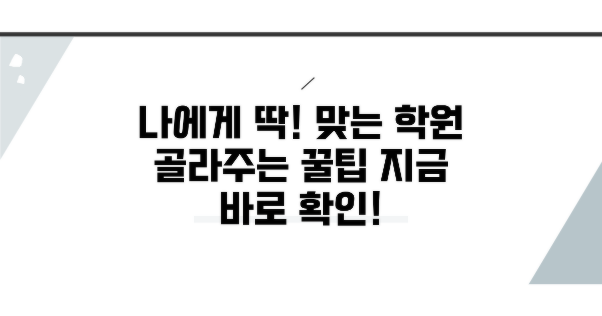 나에게 맞는 학원 선택 가이드