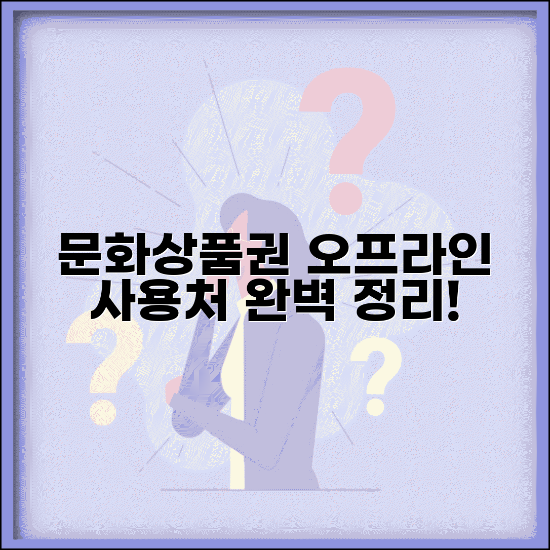 문화상품권 오프라인 사용처 | 오프라인 매장 가맹점 완벽정리