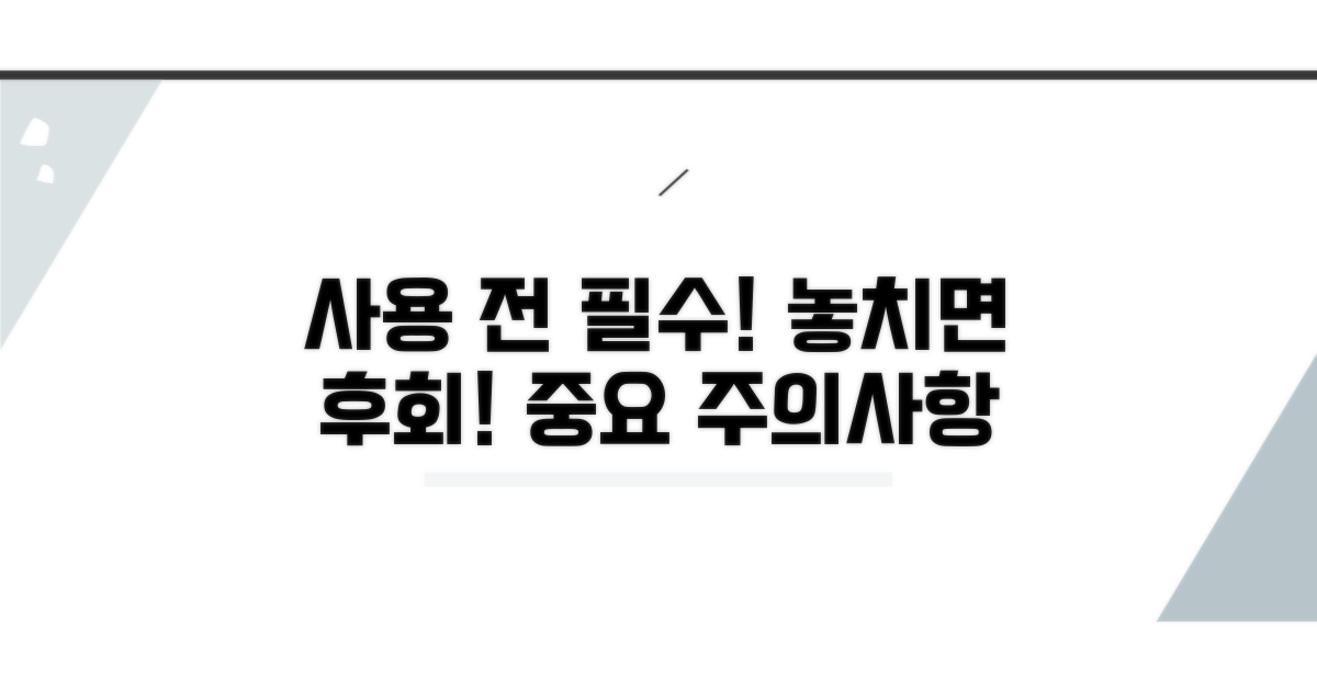사용 전 꼭 알아야 할 주의사항