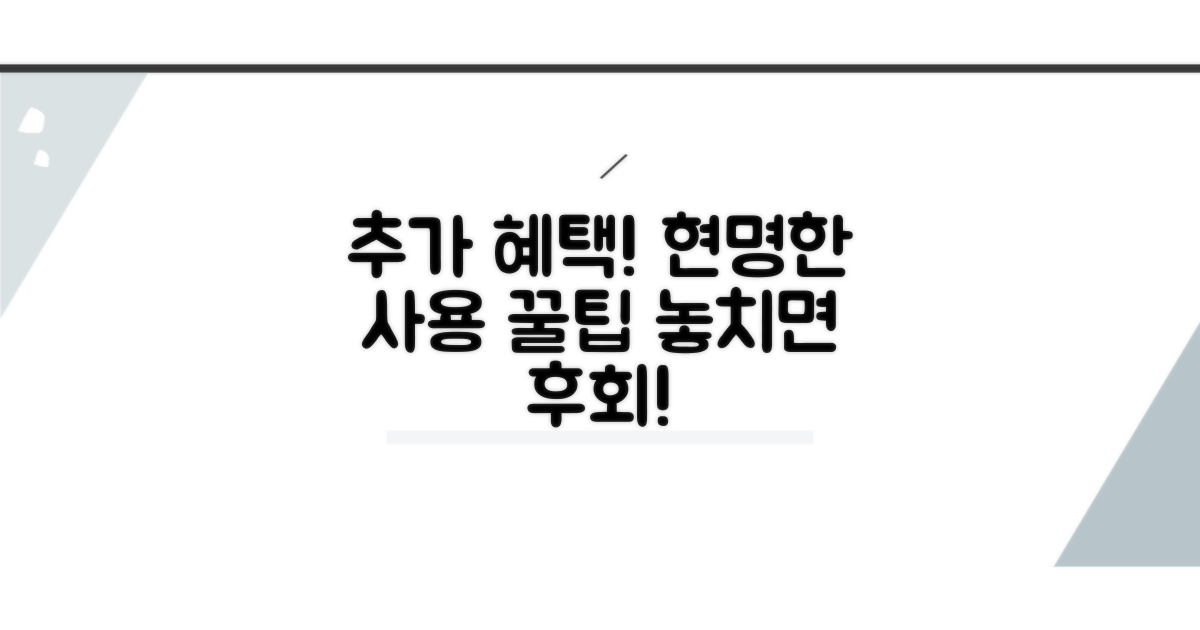 추가 혜택과 현명한 사용 꿀팁