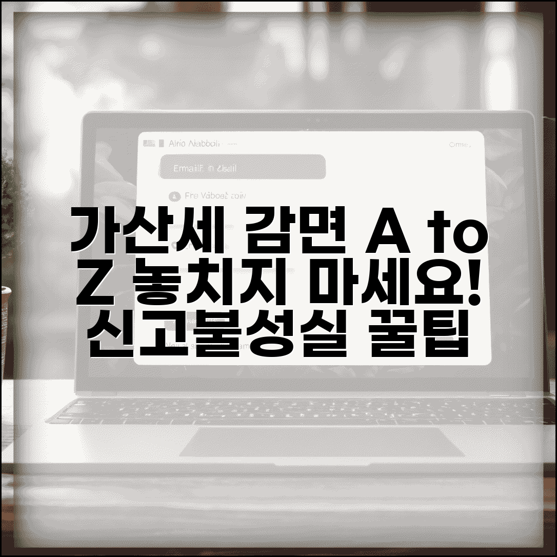 신고불성실 가산세 감면 | 가산세 감면 신청과 조건
