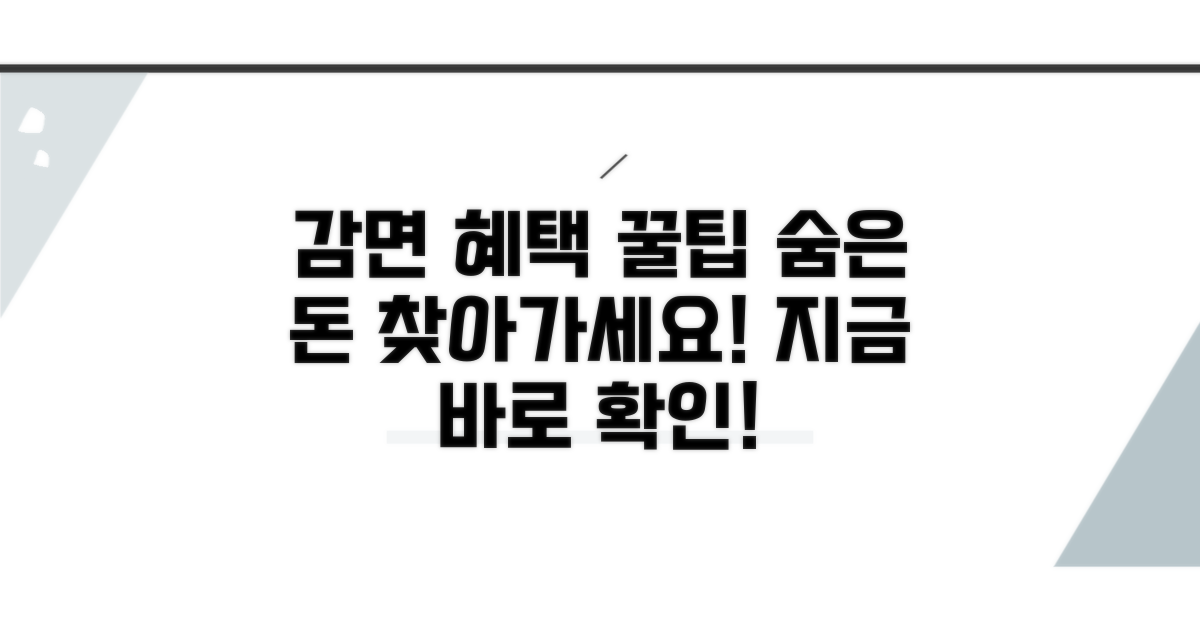 알아두면 유용한 감면 혜택 활용법